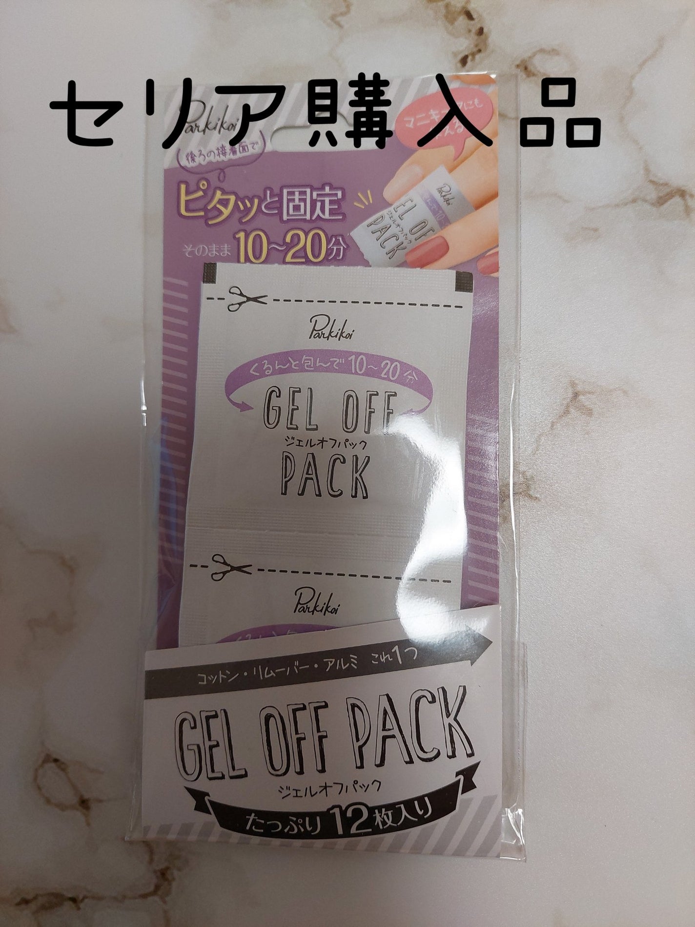 ジェルオフパック/キャンドゥ/除光液を使ったクチコミ(1枚目)