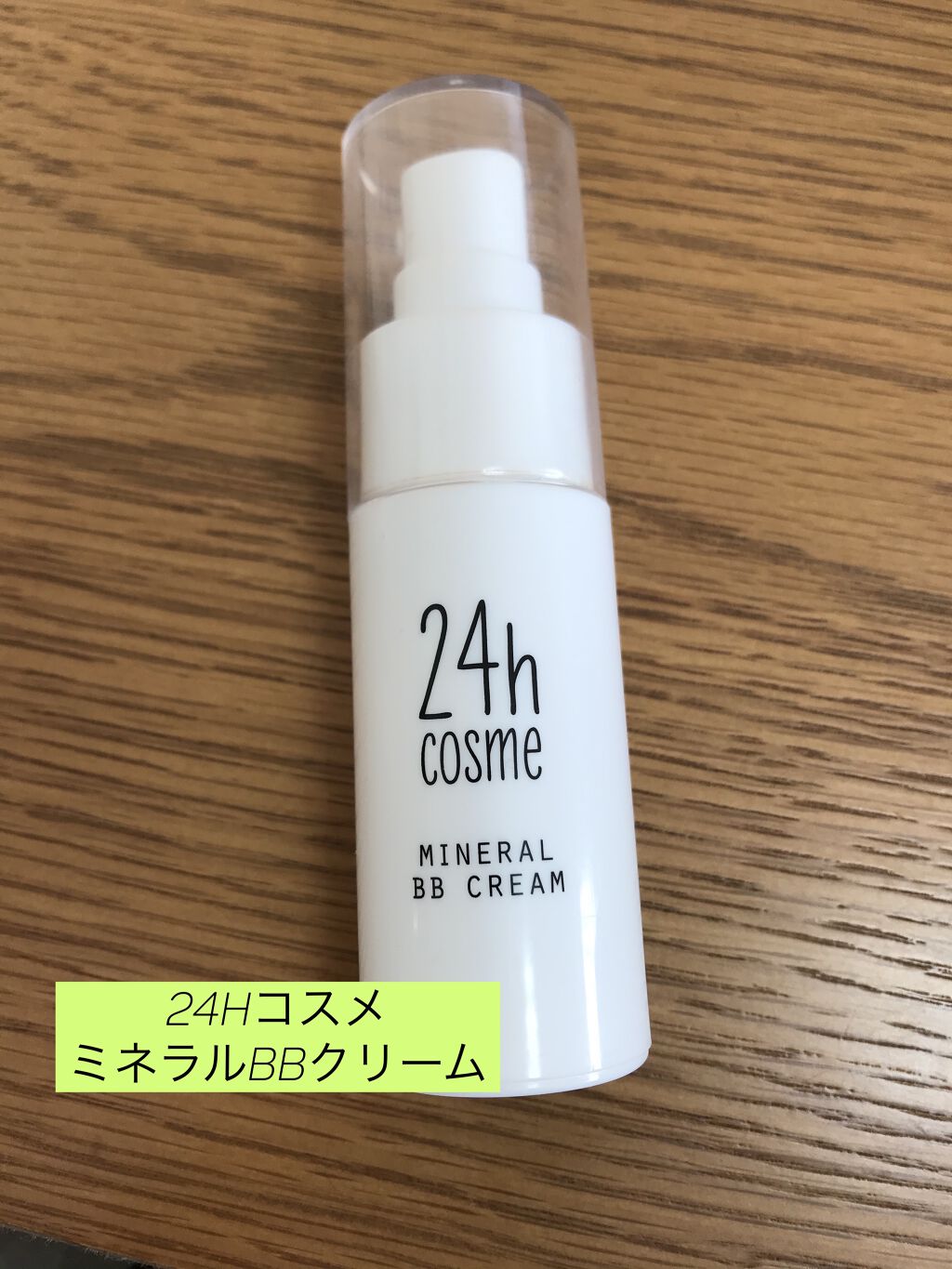 24 ミネラルＢＢクリーム/24h cosme/BBクリームを使ったクチコミ（1枚目）