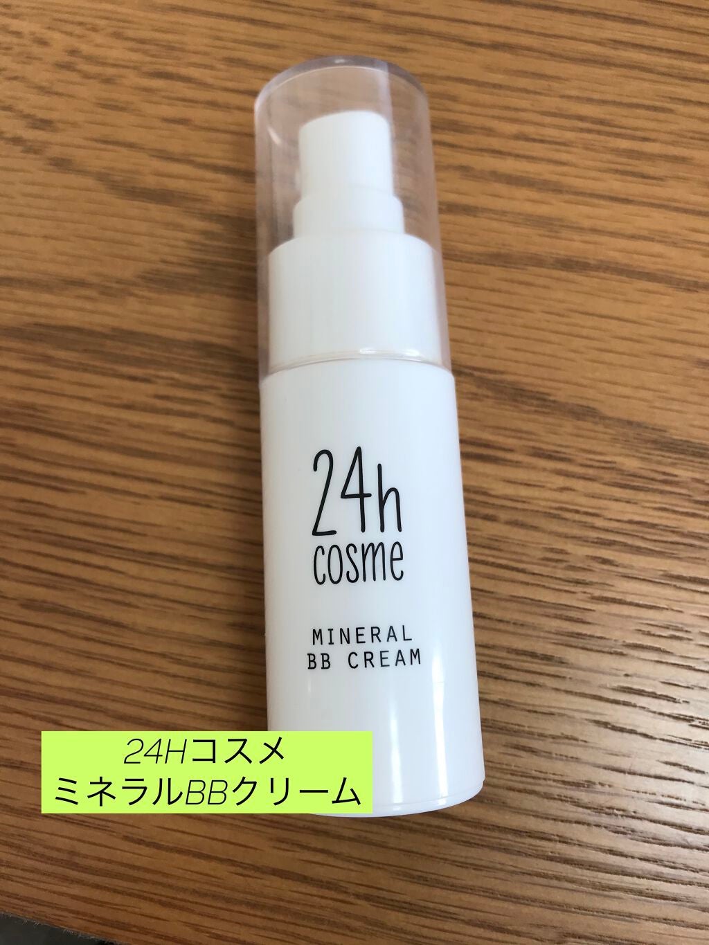 24 ミネラルBBクリーム/24h cosme/BBクリームを使ったクチコミ(1枚目)