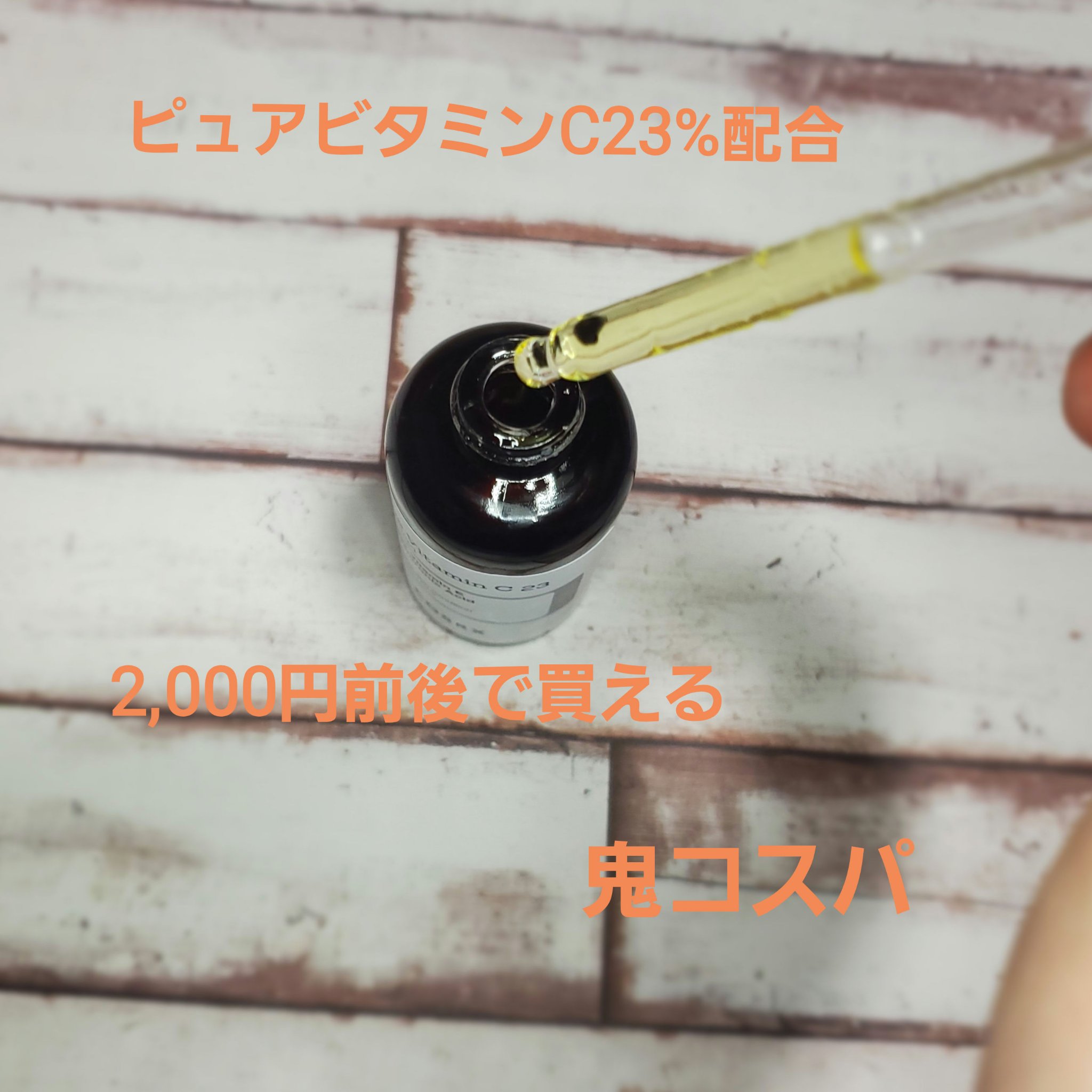 RXザ・ビタミンC23セラム/COSRX/美容液を使ったクチコミ（2枚目）