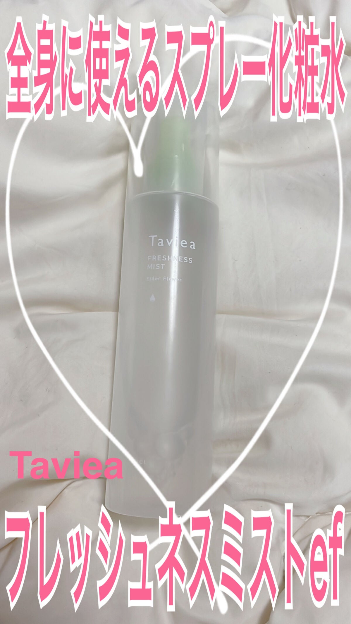フレッシュネスミスト ef/of/タヴィア /ミスト状化粧水を使ったクチコミ(1枚目)