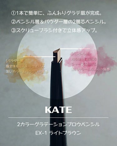 KATE 2カラーグラデーションブロウペンシル（EX-1 ライトブラウン）をお試ししました。

＼ポイント／
1】1本で簡単に、ふんわりグラデ眉が完成。
2】ペンシル層＆パウダー層の2層芯ペンシル。
3