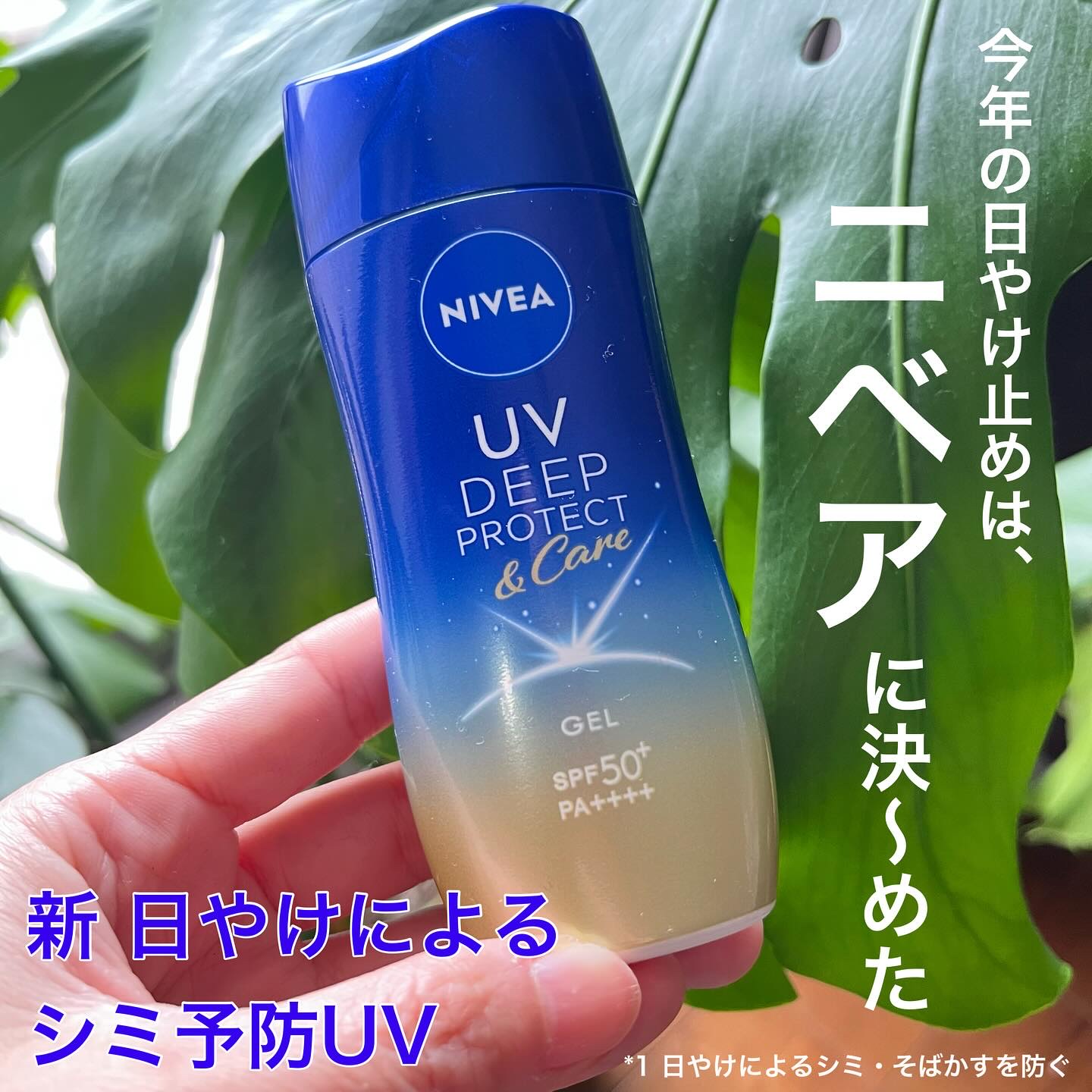 ニベア花王からいただきました

あの大人気の

ニベアＵＶ ディーププロテクト＆ケア ジェル

が、リニューアル

★DEEP PROTECT & Care 発想
《DEEP PROTECT》
・ニベア最強*1 のUVカット効果(SPF50
