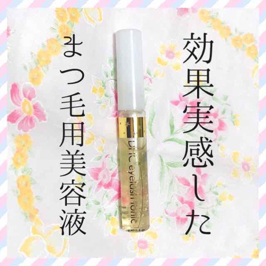 DHCアイラッシュトニック/DHC/まつげ美容液を使ったクチコミ(1枚目)