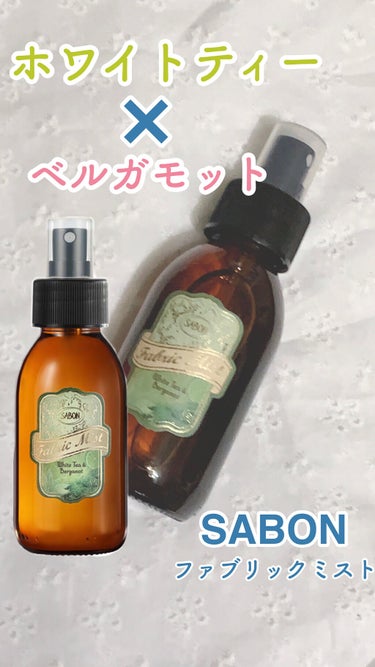 香りものが大好きな人〜〜〜〜〜




🙌🙌🙌🙌🙌ﾊｰｲ🙌🙌🙌🙌🙌




今回紹介する商品はこちら！！

SABON ファブリックミスト
ホワイトティー&ベルガモット



最近香りものにハマってて、