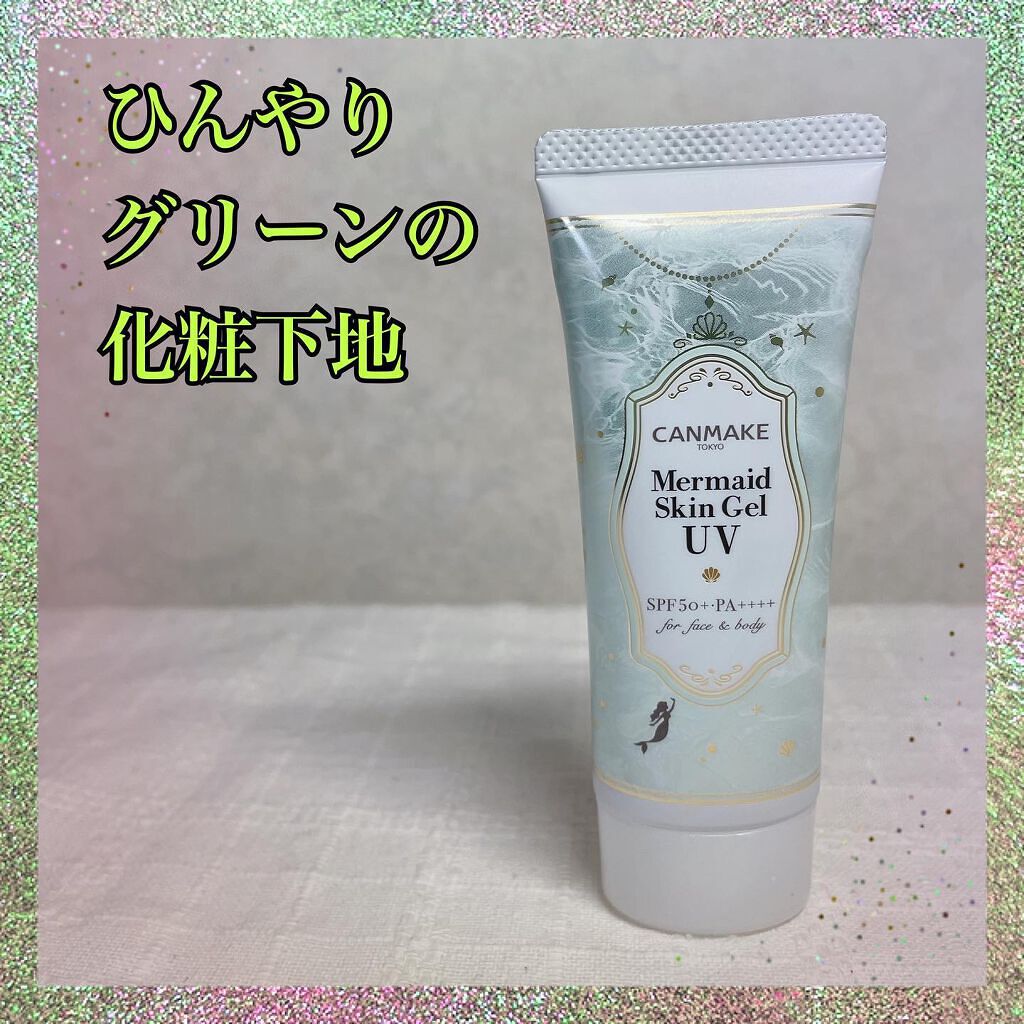 マーメイドスキンジェルUV/キャンメイク/日焼け止めジェルを使ったクチコミ（1枚目）