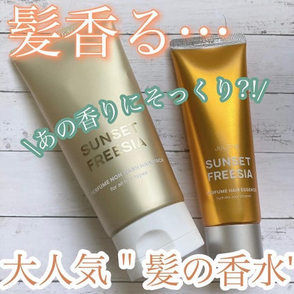 パフュームヘアエッセンス/JUL7ME/ヘアトリートメントを使ったクチコミ(1枚目)