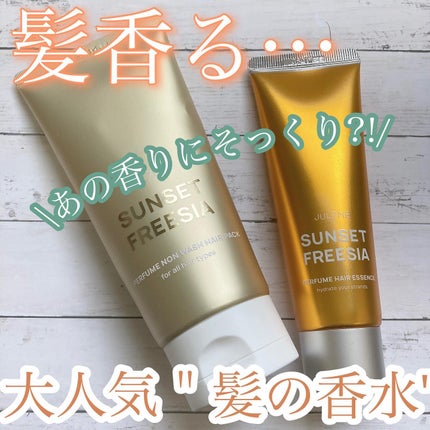 パフュームヘアエッセンス/JUL7ME/ヘアトリートメントを使ったクチコミ(1枚目)