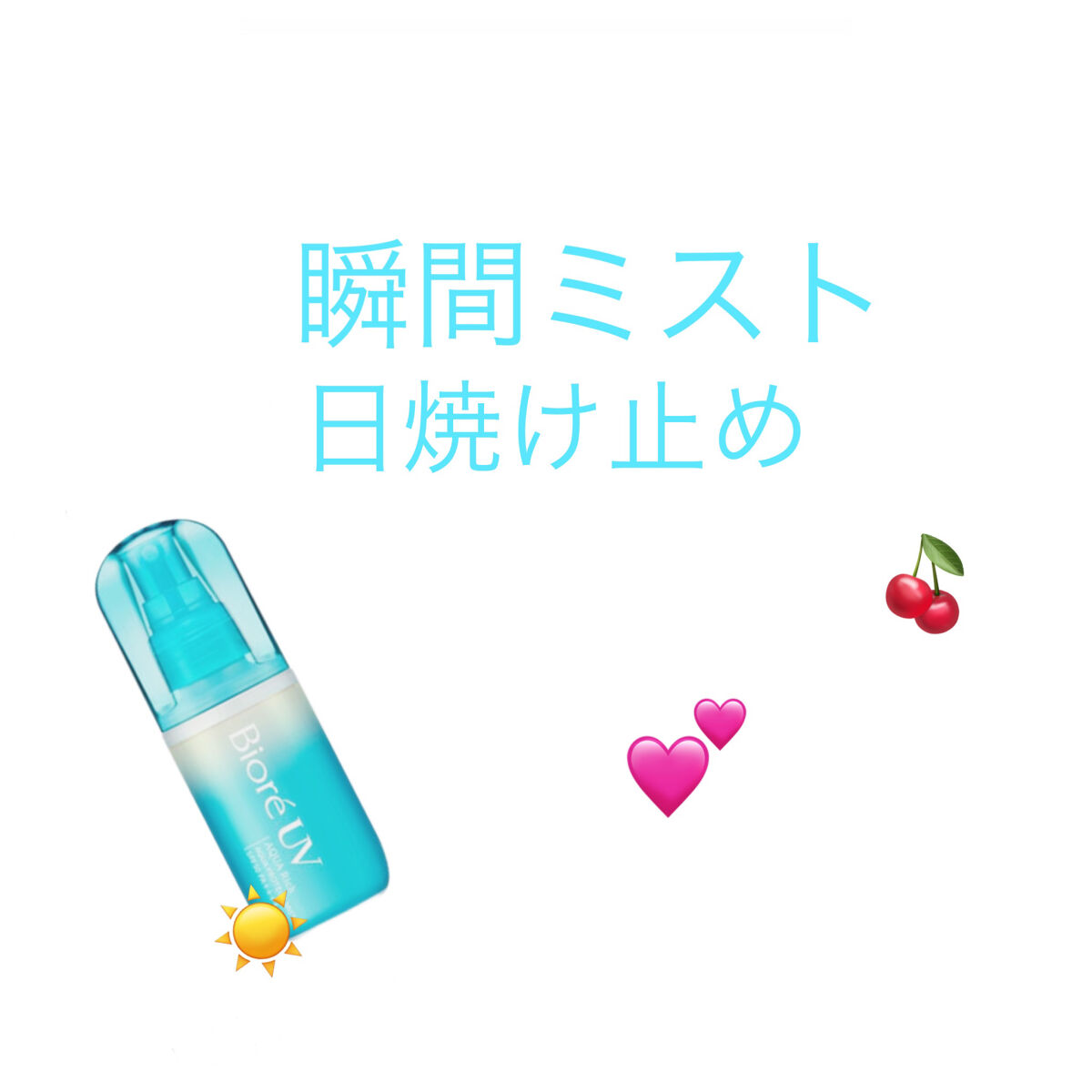 ビオレUV アクアリッチ アクアプロテクトミスト/ビオレ/日焼け止めミスト・スプレーを使ったクチコミ（1枚目）