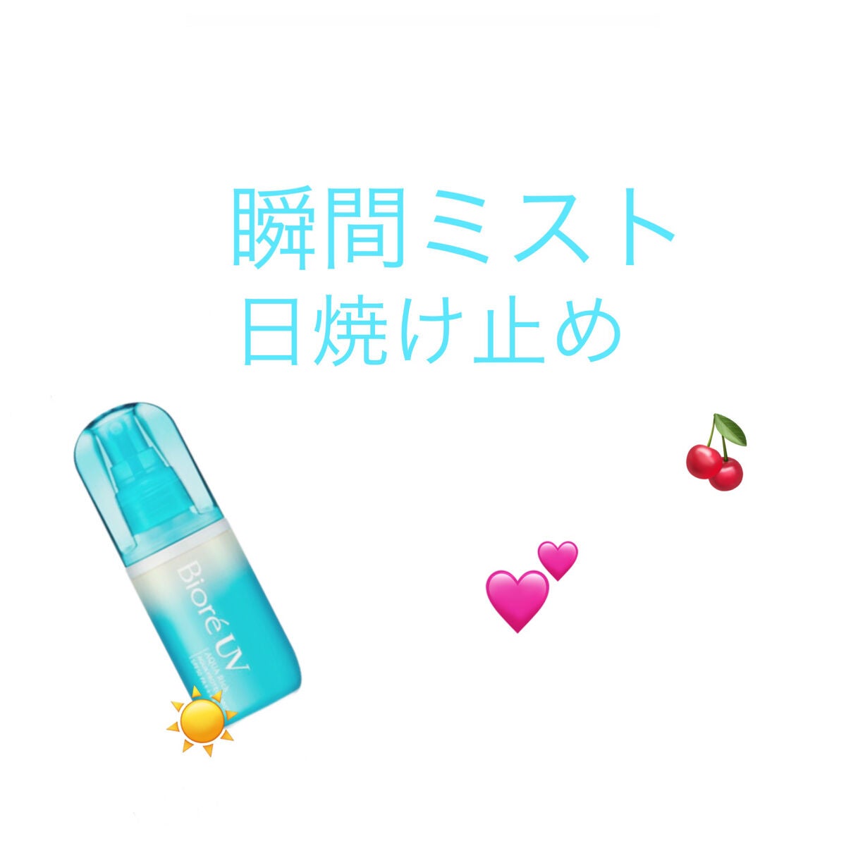 ビオレUV アクアリッチ アクアプロテクトミスト/ビオレ/日焼け止めミスト・スプレーを使ったクチコミ(1枚目)