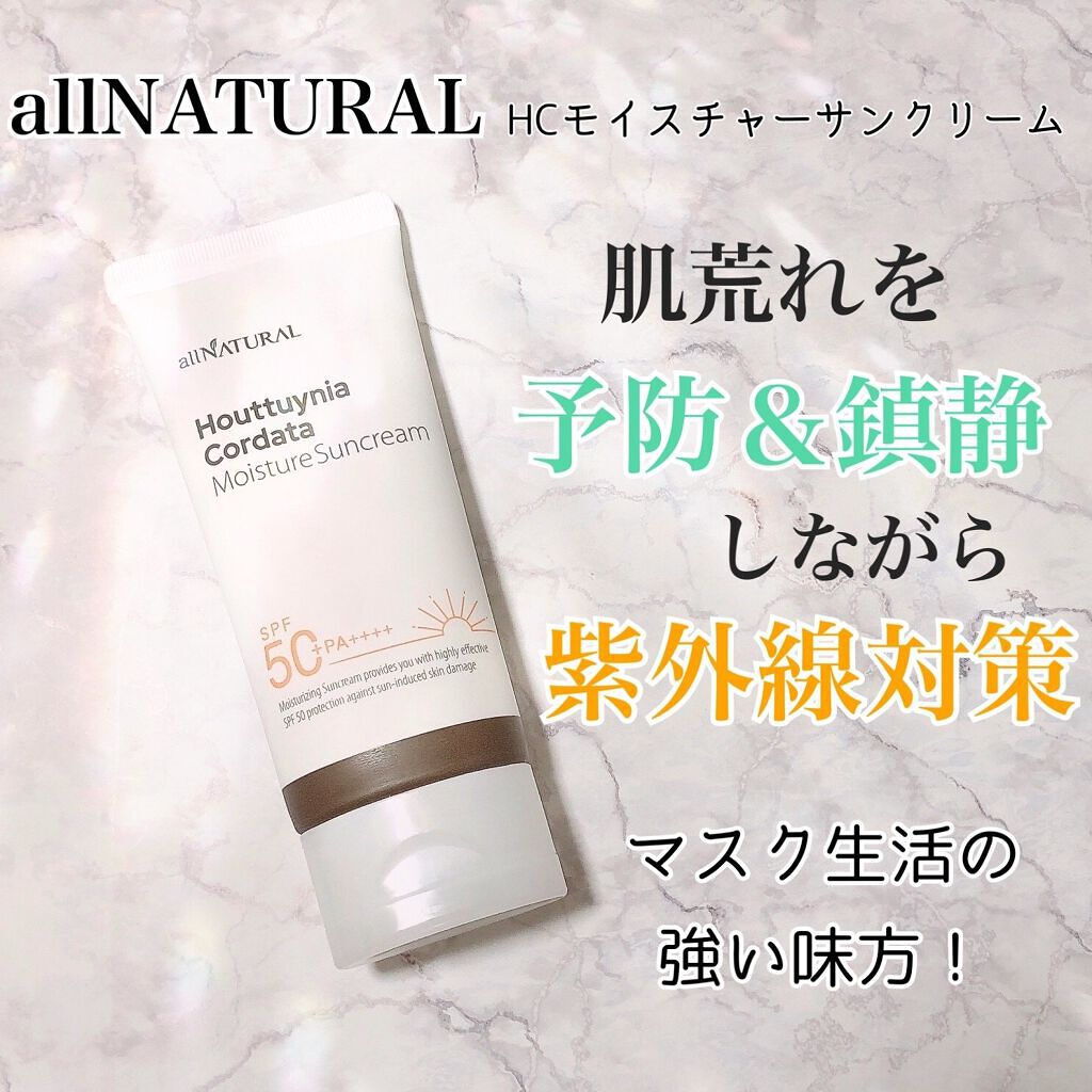 HCモイスチャーサンクリーム/allNATURAL/日焼け止めクリームを使ったクチコミ（1枚目）