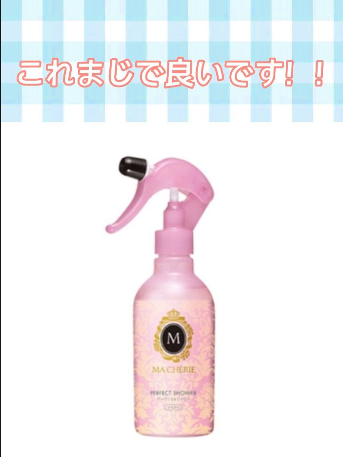 パーフェクトシャワー （さらさら） ＥＸ/MACHERIE/ヘアミストを使ったクチコミ（1枚目）