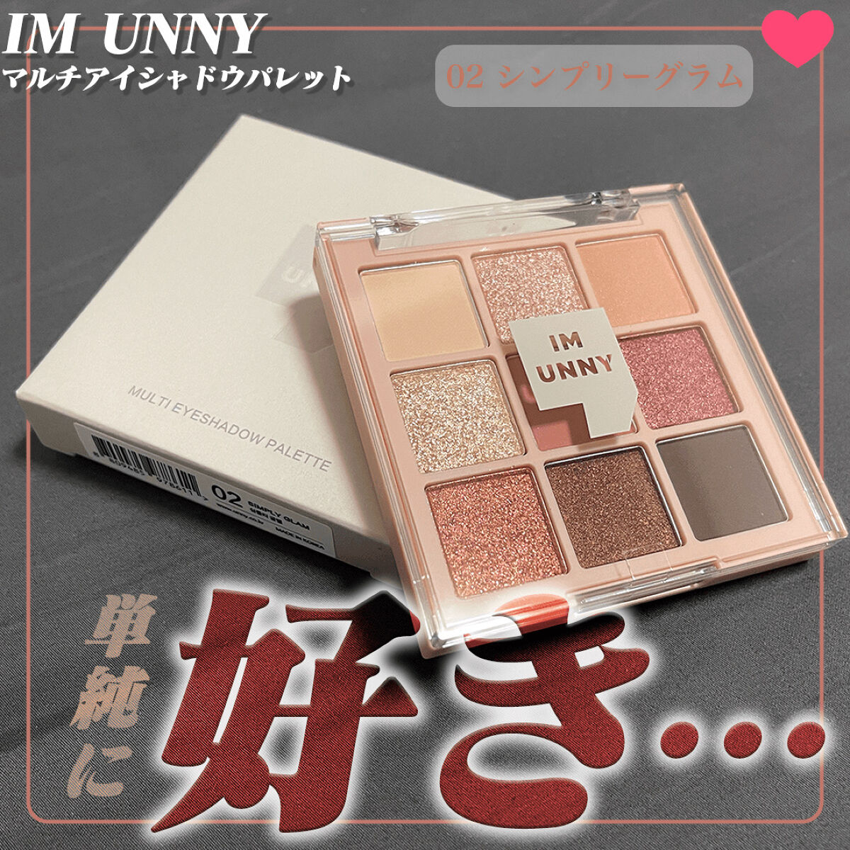 マルチアイシャドウパレット 02シンプリーグラム（SIMPLY GLAM）/IM UNNY/アイシャドウパレットを使ったクチコミ（1枚目）