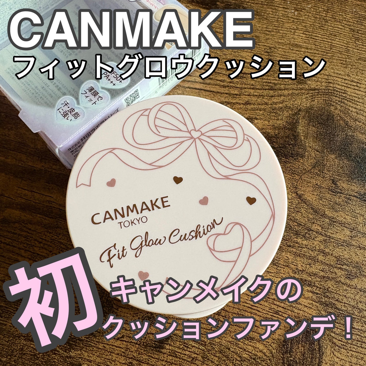 フィットグロウクッション/キャンメイク/クッションファンデーションを使ったクチコミ(1枚目)