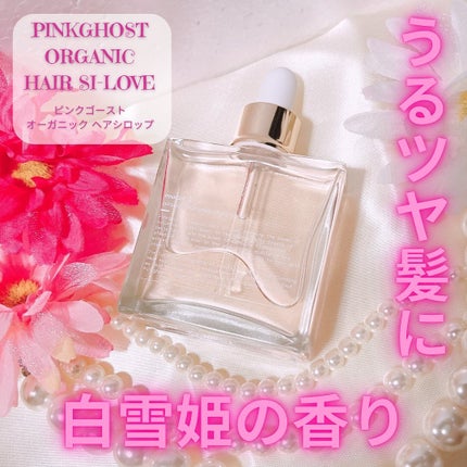 スノーホワイト/PINKGHOST/ヘアオイルを使ったクチコミ(2枚目)