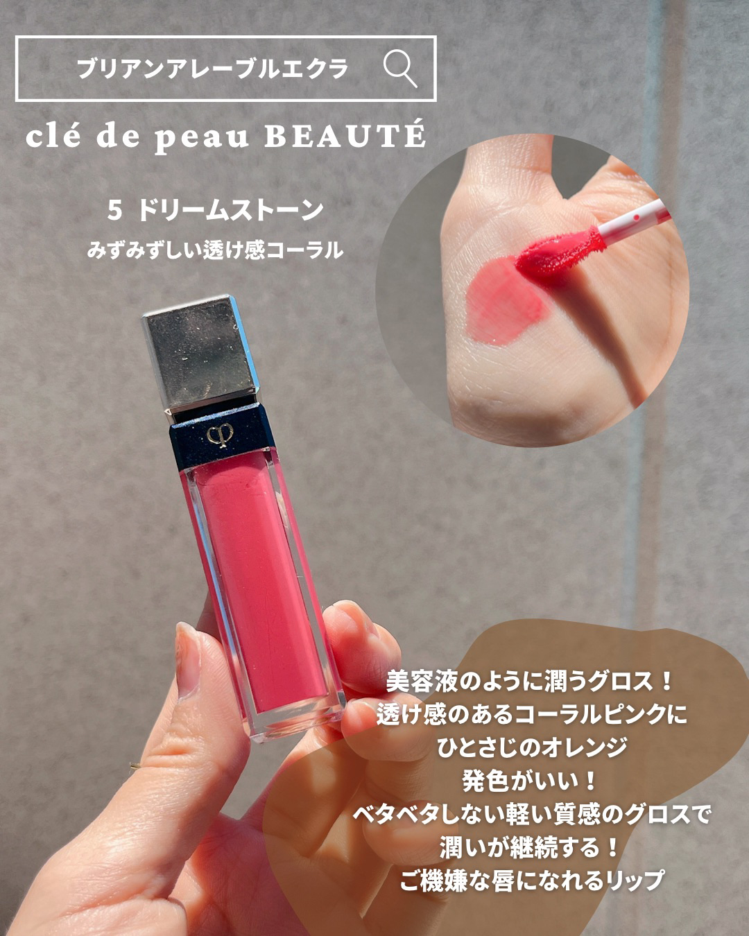 クレ・ド・ポー ボーテ ブリアンアレーブルエクラ/クレ・ド・ポー ボーテ/リップグロスを使ったクチコミ（3枚目）