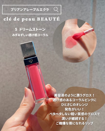 クレ・ド・ポー ボーテ ブリアンアレーブルエクラ/クレ・ド・ポー ボーテ/リップグロスを使ったクチコミ(3枚目)
