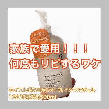 モイストボタニカル オールインワンジェルR/unlabel/オールインワン化粧品を使ったクチコミ（1枚目）