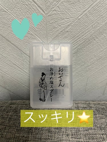 気になったので購入してみました！
なんか気がのらない時やスッキリしたいなという時に振りかけると気分が少し変わる気がします😌

#おいせさん#お浄め塩スプレー
