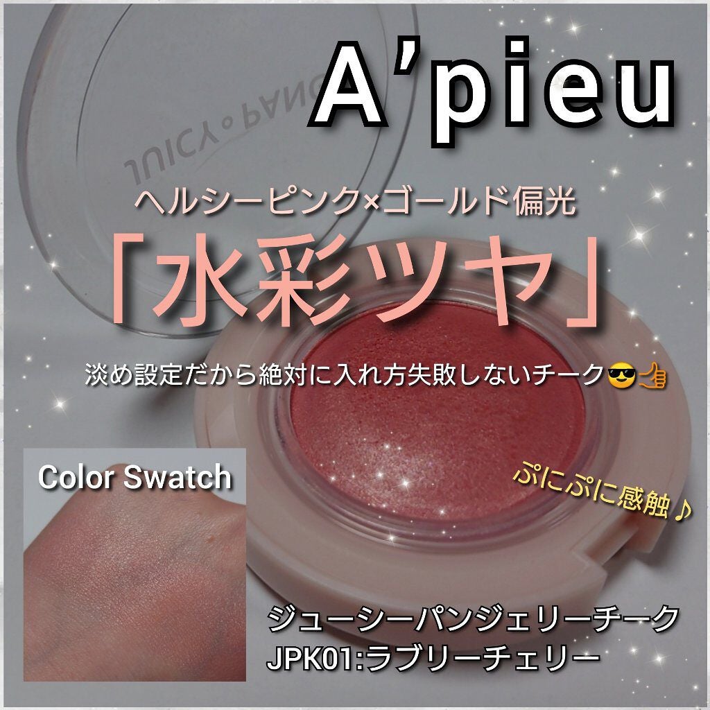 アピュー ジューシーパン ジェリーチーク/A’pieu/ジェル・クリームチークを使ったクチコミ(1枚目)