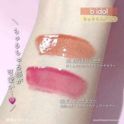 ちゅるるんグロス/b idol/リップグロスを使ったクチコミ(5枚目)