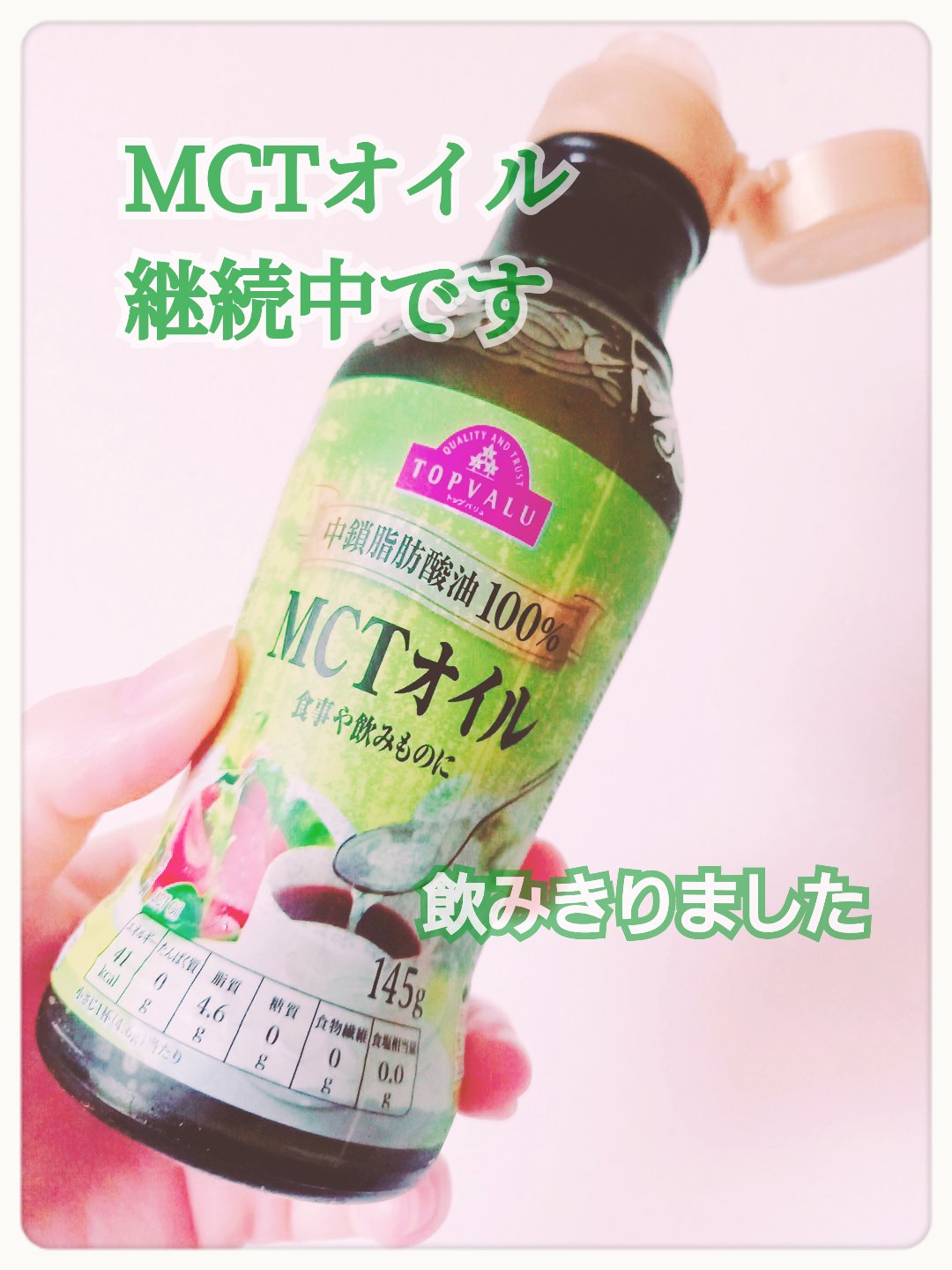 トップバリュ MCTオイル　中鎖脂肪酸油100％のクチコミ「       トップバリュ   MCTオイル　中鎖脂肪酸油100％

みなさん、こんにちは☺️.....」（1枚目）