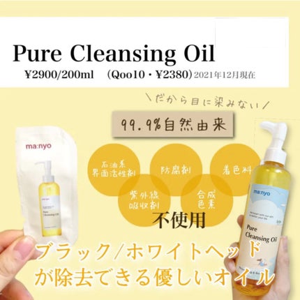 ピュア クレンジング オイル/manyo/オイルクレンジングを使ったクチコミ(1枚目)