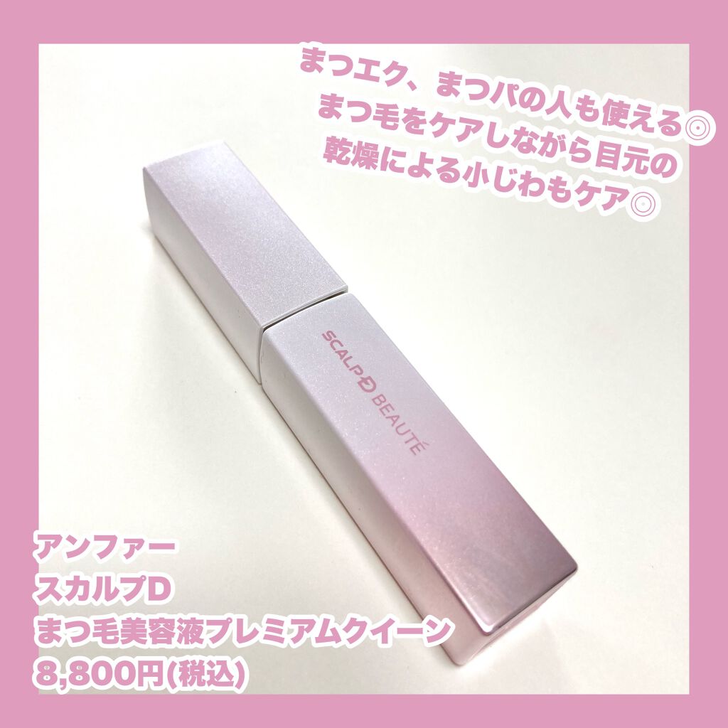スカルプDボーテ ピュアフリーアイラッシュセラム プレミアムクイーン/アンファー(スカルプD)/まつげ美容液を使ったクチコミ(2枚目)