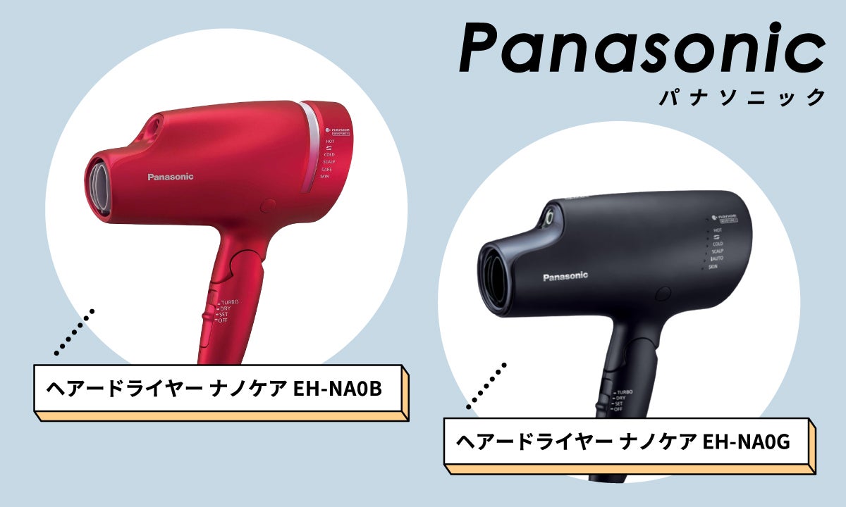 Panasonicパナソニックのヘアードライヤー ナノケア EH-NA0Bと、ヘアードライヤーナノケア EH-NA0J