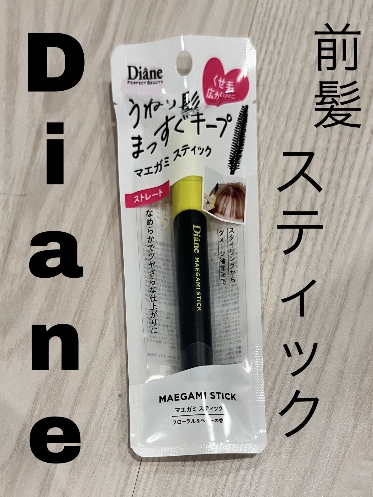 MAEGAMI スティック〈ストレート〉フローラル＆ベリー の香り/ダイアン/その他スタイリングを使ったクチコミ（1枚目）