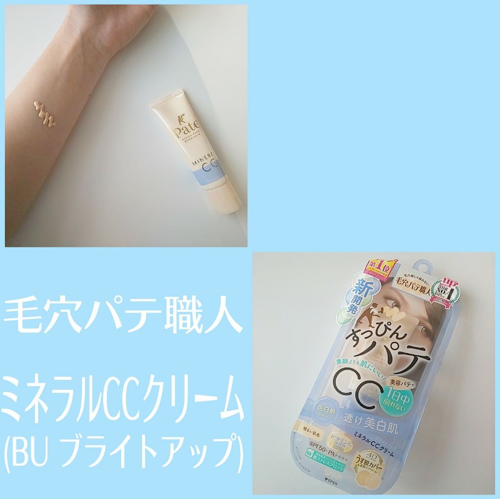 ミネラルCCクリーム BU(ブライトアップ)/毛穴パテ職人/CCクリームを使ったクチコミ(1枚目)