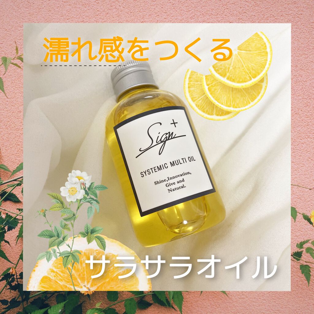 システミックオイル/Sign/ヘアオイルを使ったクチコミ(1枚目)