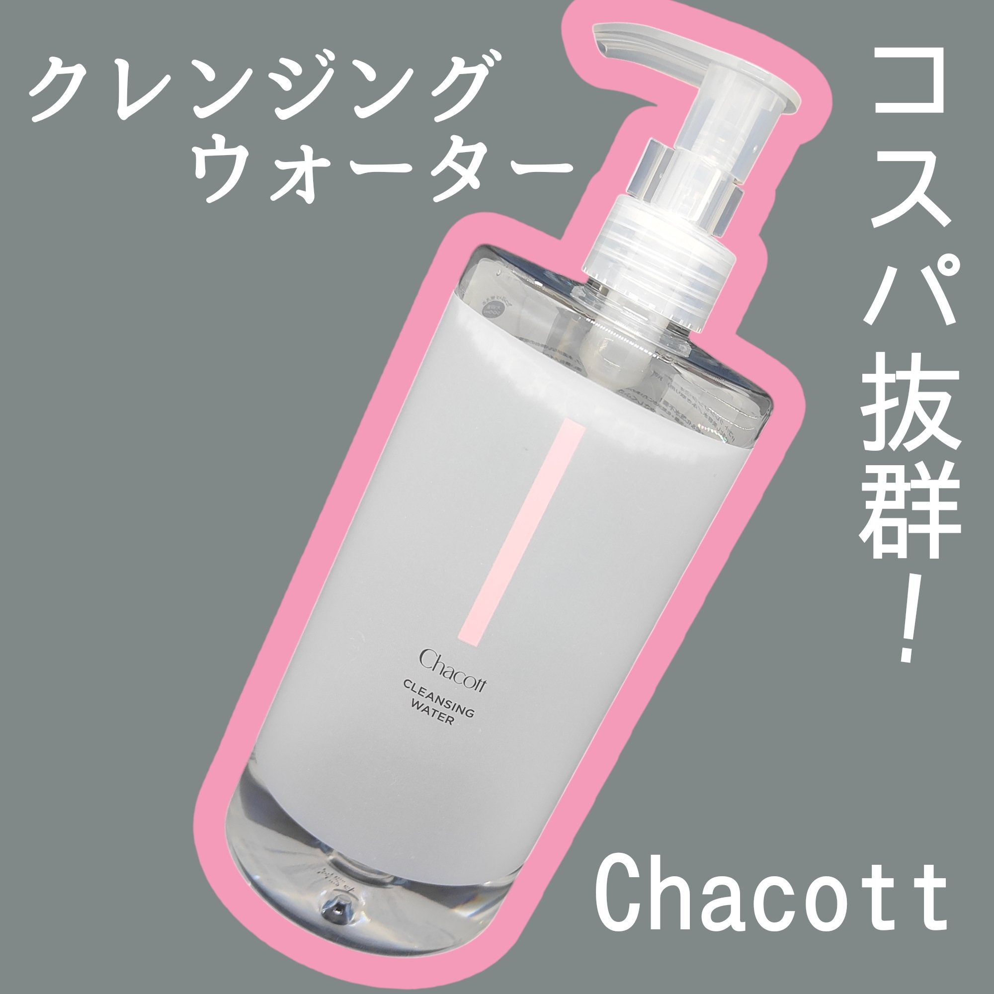 クレンジングウォーター/チャコット・コスメティクス/クレンジングウォーターを使ったクチコミ（1枚目）