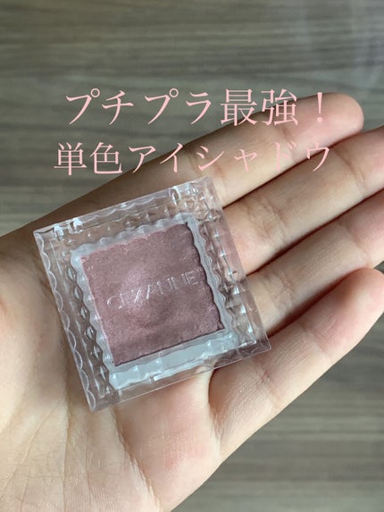 シングルカラーアイシャドウ/CEZANNE/単色アイシャドウを使ったクチコミ(1枚目)
