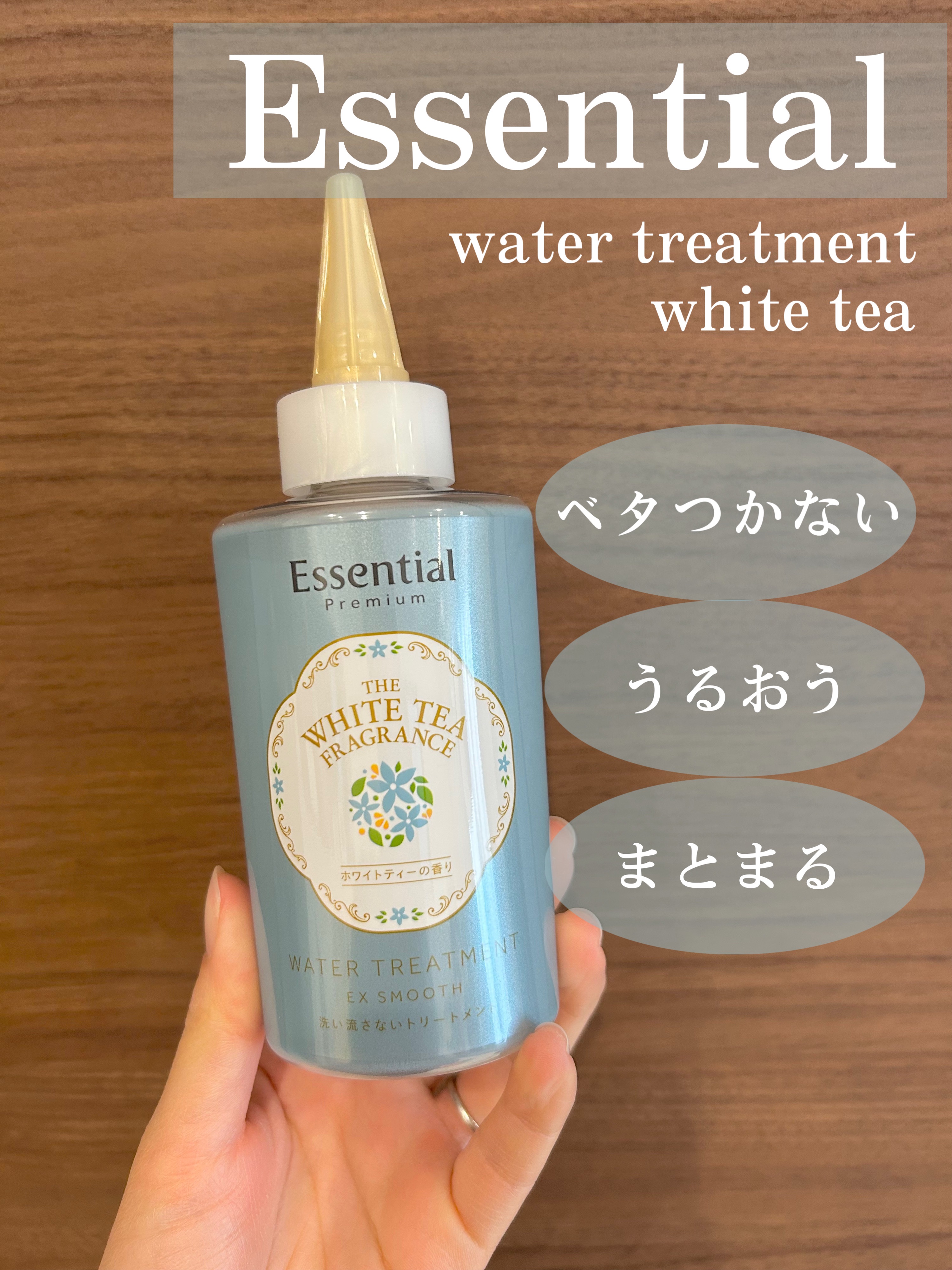 エッセンシャル ザビューティ 髪のキメ美容ウォータートリートメント ホワイトティーの香り/エッセンシャル/アウトバストリートメントを使ったクチコミ（1枚目）