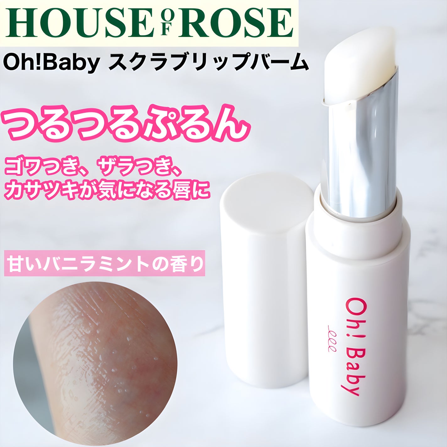 Oh!Baby スクラブリップバーム/ハウス オブ ローゼ/リップスクラブを使ったクチコミ(1枚目)