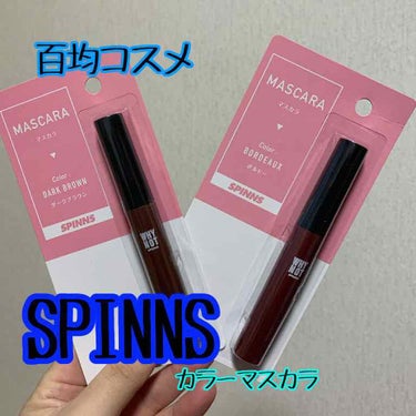 DAISOで購入💐

カラーマスカラ。
発色どうなのかな？って思い
お試しで購入⚡️

発色は2枚目の通り。
ボルドーが高発色!!!👀

まつ毛に塗ってみても色が分かる、高発色👍

ですが…
購入から時