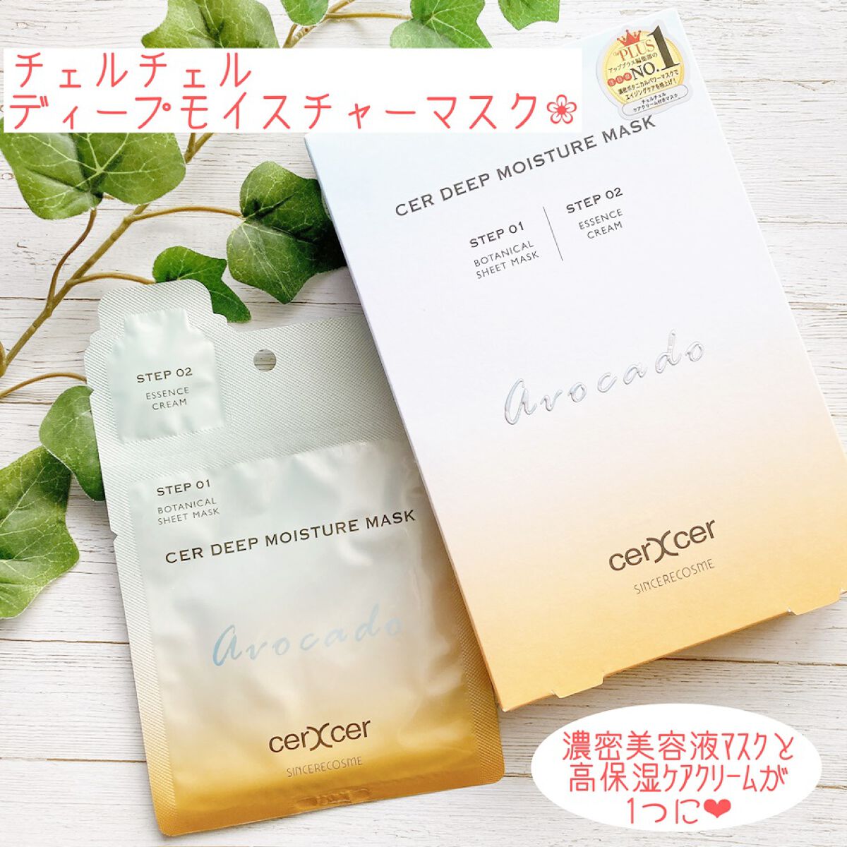 ディープモイスチャー マスク　(ケアクリーム付き)/cerXcer/シートマスク・パックを使ったクチコミ（1枚目）