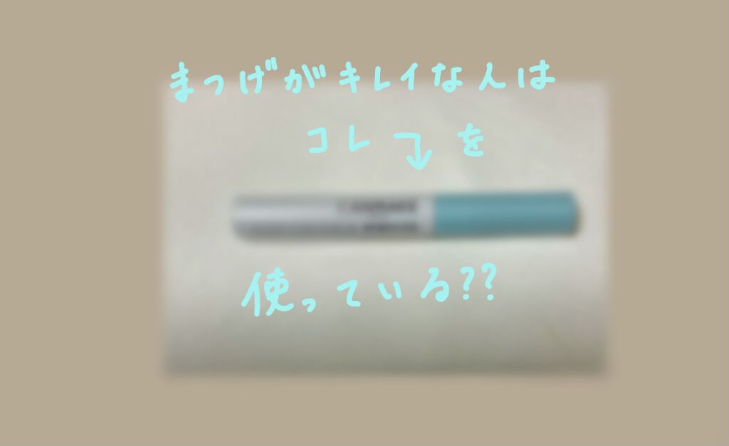 クイックラッシュカーラーリムーバー/キャンメイク/ポイントメイクリムーバーを使ったクチコミ(1枚目)