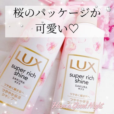 スーパーリッチシャイン サクラ/LUX/シャンプー・コンディショナーを使ったクチコミ（1枚目）