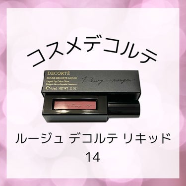 ルージュ デコルテ リキッド 14 skin rose（Dewy rouge ）/DECORTÉ/口紅を使ったクチコミ（1枚目）