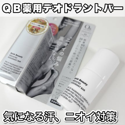 QB 薬用デオドラントバー 40C/クイックビューティー/デオドラント・制汗剤を使ったクチコミ(1枚目)