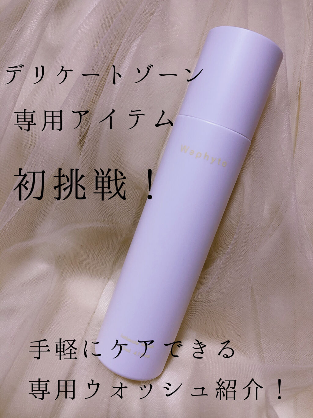 Intimate Wash インティメイト ウォッシュ/Waphyto/デリケートゾーンケアを使ったクチコミ（1枚目）