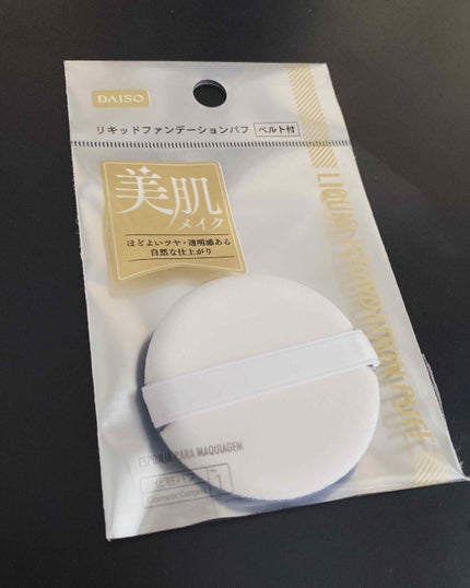 リキッドファンデーションパフ ベルト付き/DAISO/パフ・スポンジを使ったクチコミ(3枚目)