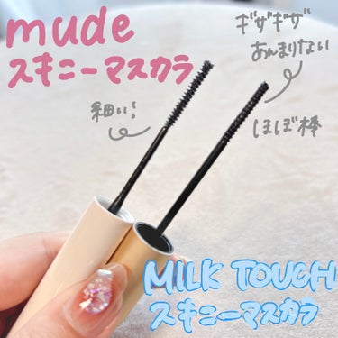 Milk Touch オールデイ スキニー アンド ロングマスカラのクチコミ「話題の極細マスカラを徹底レビュー❣️
繊細な美まつ毛にしたいならコレ！( ꇐ₃ꇐ )


mu.....」（2枚目）