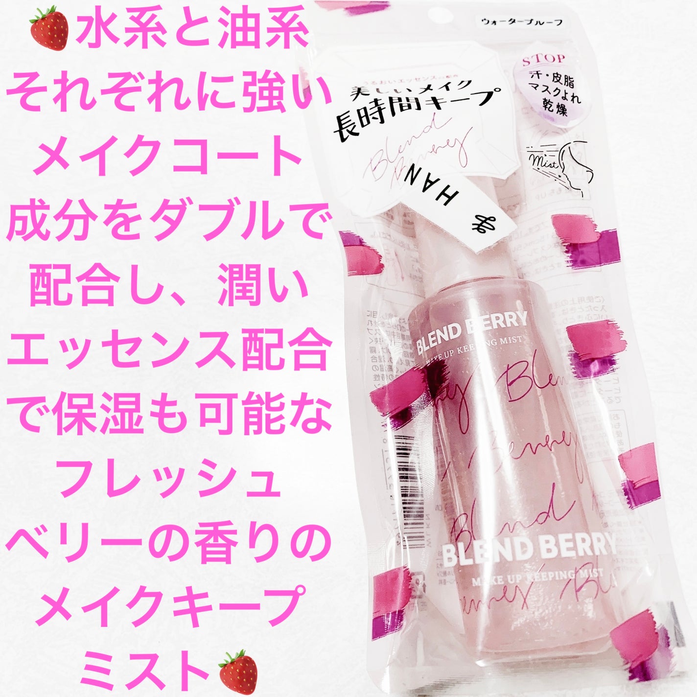 メイクアップ キーピング ミスト/BLEND BERRY/フィックスミストを使ったクチコミ(1枚目)