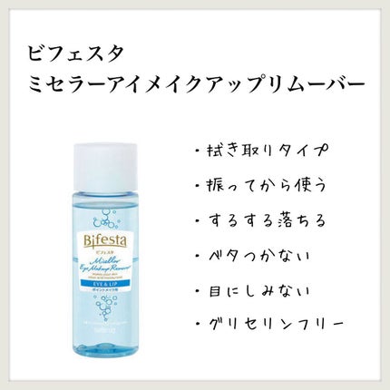 ミセラーアイメイクアップリムーバー/ビフェスタ/ポイントメイクリムーバーを使ったクチコミ(1枚目)