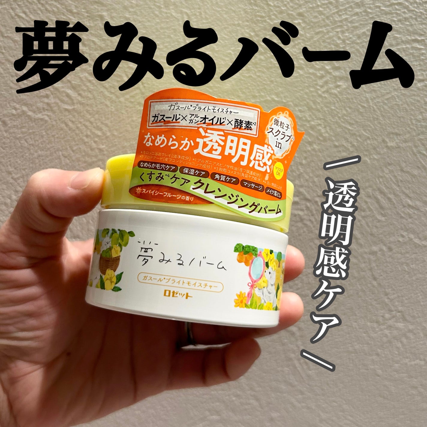 夢みるバーム ガスールブライトモイスチャー /ロゼット/クレンジングバームを使ったクチコミ(1枚目)