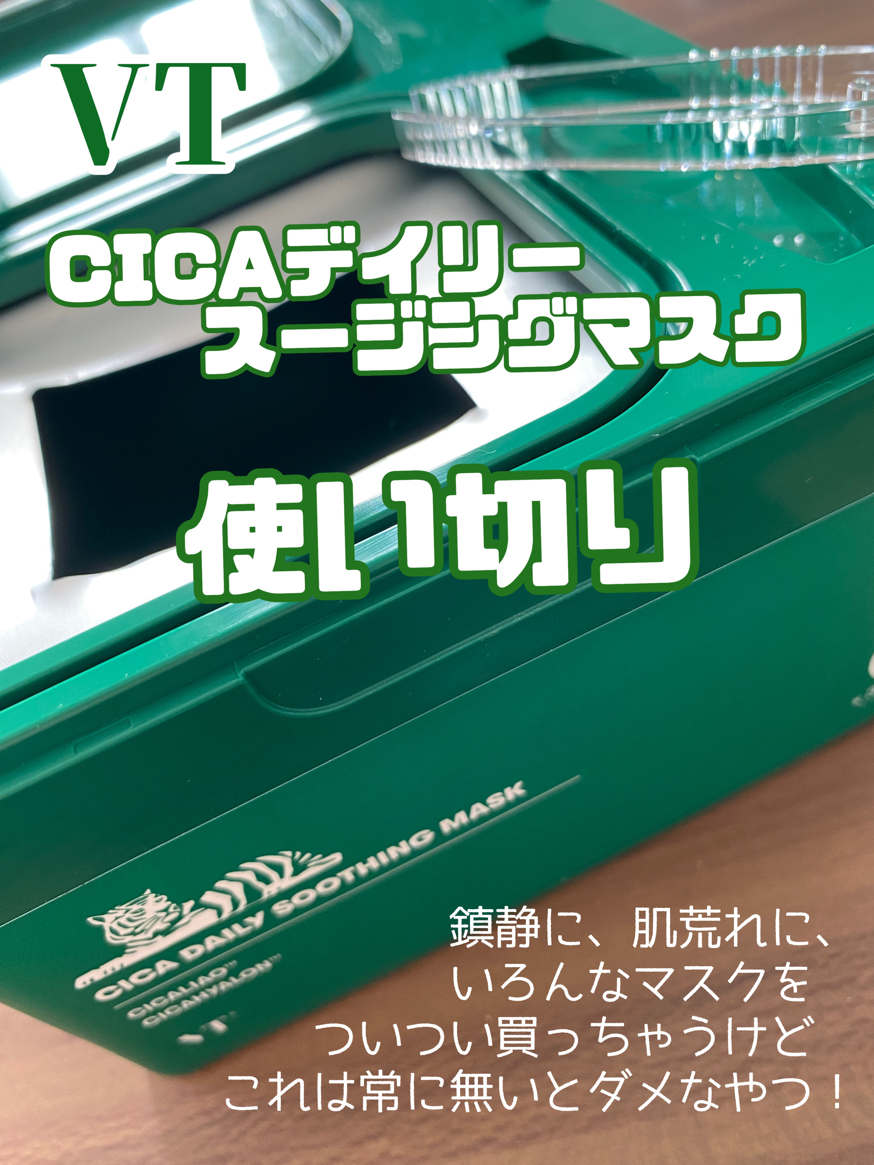 CICA デイリースージングマスク/VT/シートマスク・パックを使ったクチコミ（1枚目）