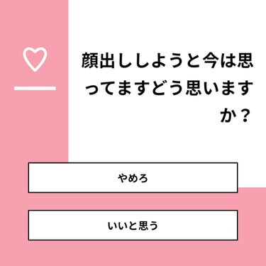 【質問】
顔出ししようと今は思ってますどう思いますか？

【回答】
・やめろ：42.9%
・いいと思う：57.1%

#みんなに質問

========================
※ 投票機能のサ